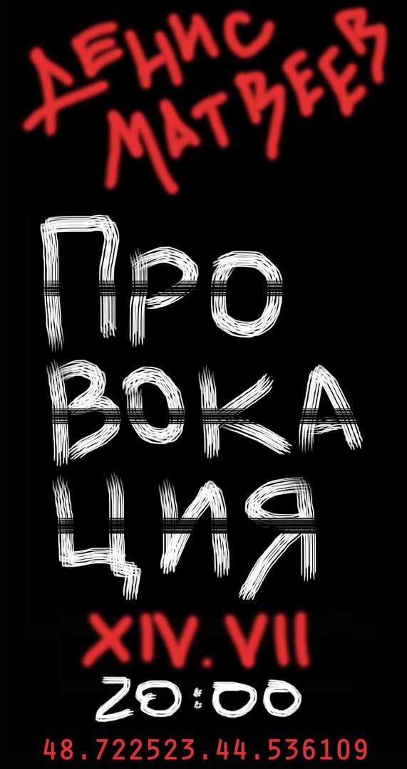 Афиша Волгоград Денис Матвеев "Провокация"
