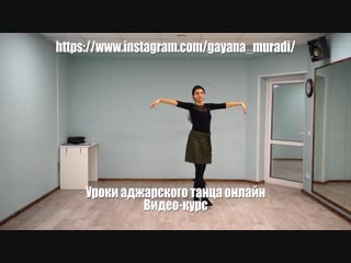 Уроки аджарского танца онлайн. Видео-курс