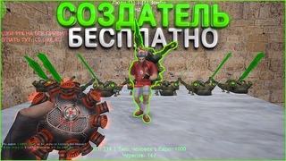 СОЗДАТЕЛЬ БЕСПЛАТНО | CS 1.6 Зомби Сервер | СЛИВ ПРИВИЛЕГИИ в КС 1.6 (аккаунт ксо сборка)