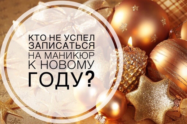 Запись На Новый Год На Маникюр Запись На Новый Год На Маникюр