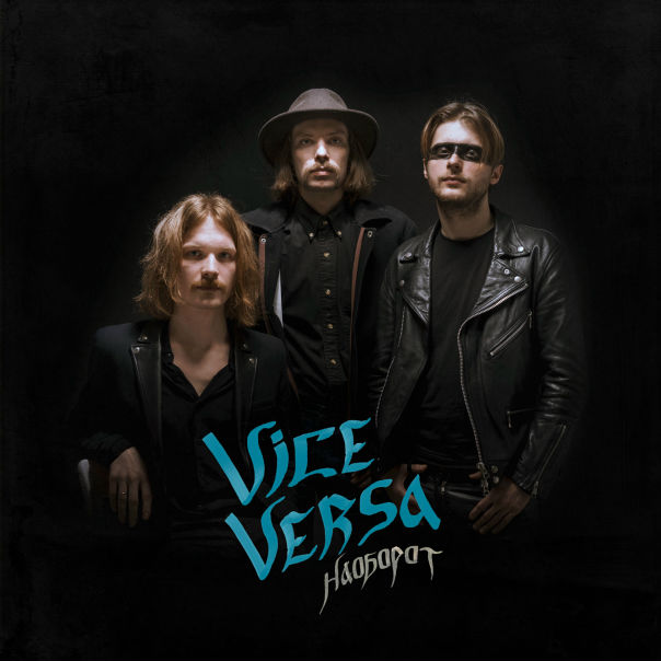  Versa — «Наоборот» (2019)