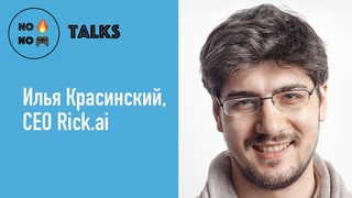 NFNG talks: интервью с Ильей Красинским, CEO Rick.ai