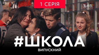 #Школа. Випускний 1 серія