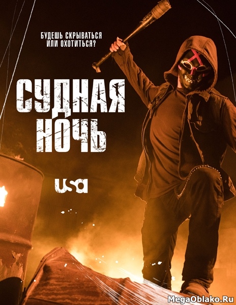Судная ночь / The Purge - Полный 1 сезон [2018, WEB-DLRip | WEB-DL 1080p] (LostFilm)