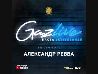 GazLive: Александр Ревва