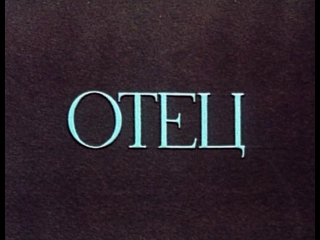 ОТЕЦ. О святом праведном Иоанне Кронштадтском. 1991г.