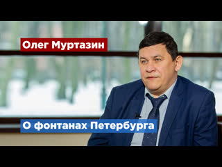 Большинство петербургских фонтанов запустят в апреле