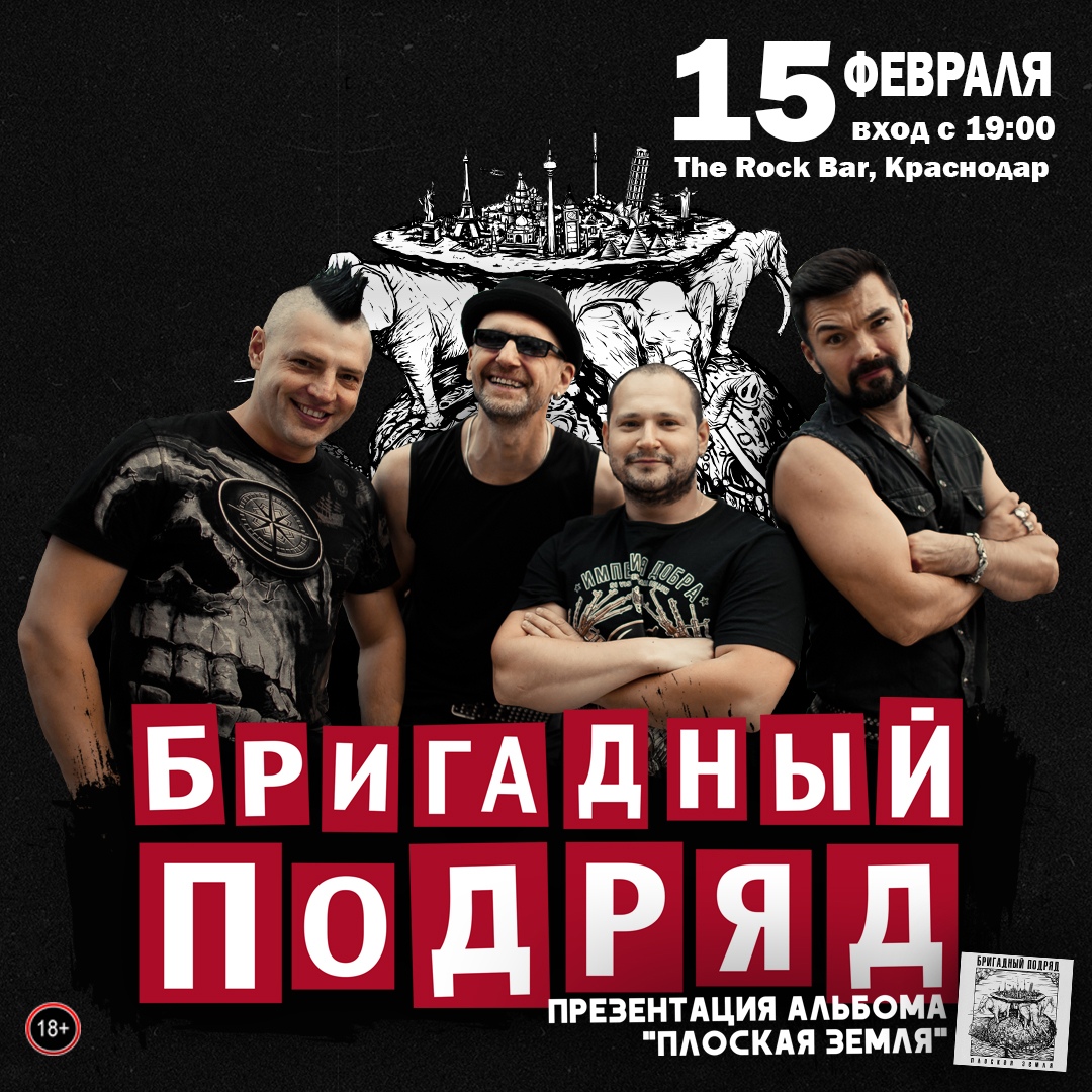 Афиша Краснодар БРИГАДНЫЙ ПОДРЯД / 15 Февраля / Краснодар