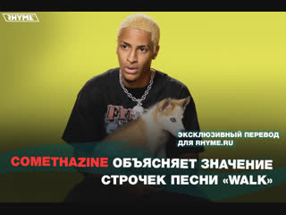 Comethazine объясняет значение строчек песни «Walk» (Переведено сайтом Rhyme.ru)