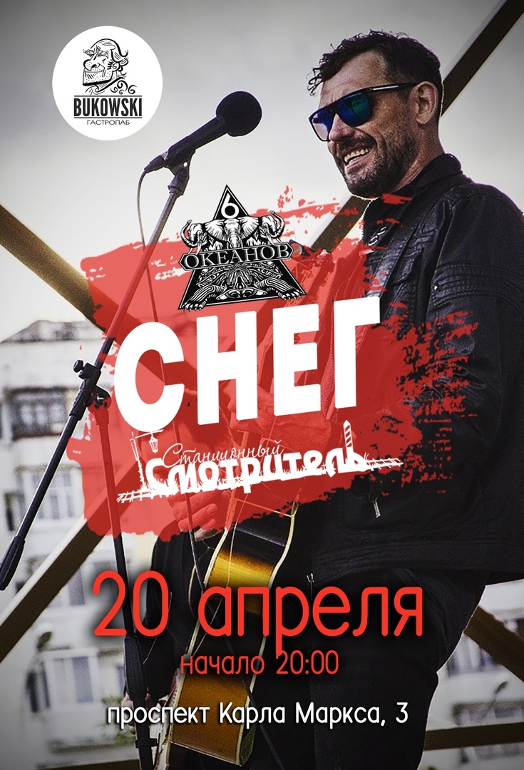 Афиша Самара СНЕГОВСКИЙ/Омск/20.04/BUKOWSKI
