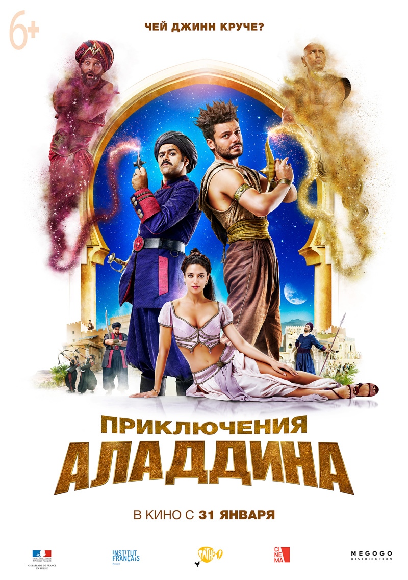 Приключения Аладдина (16+)
