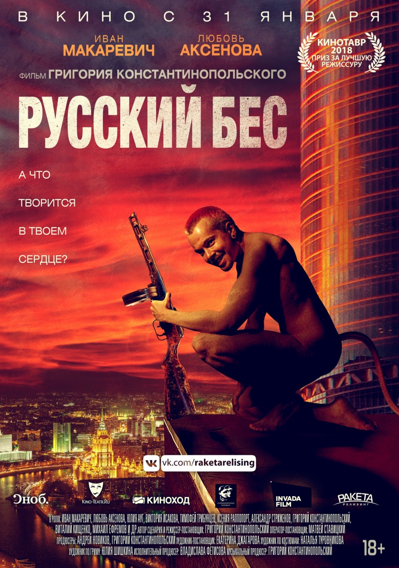 Русский Бес (18+)