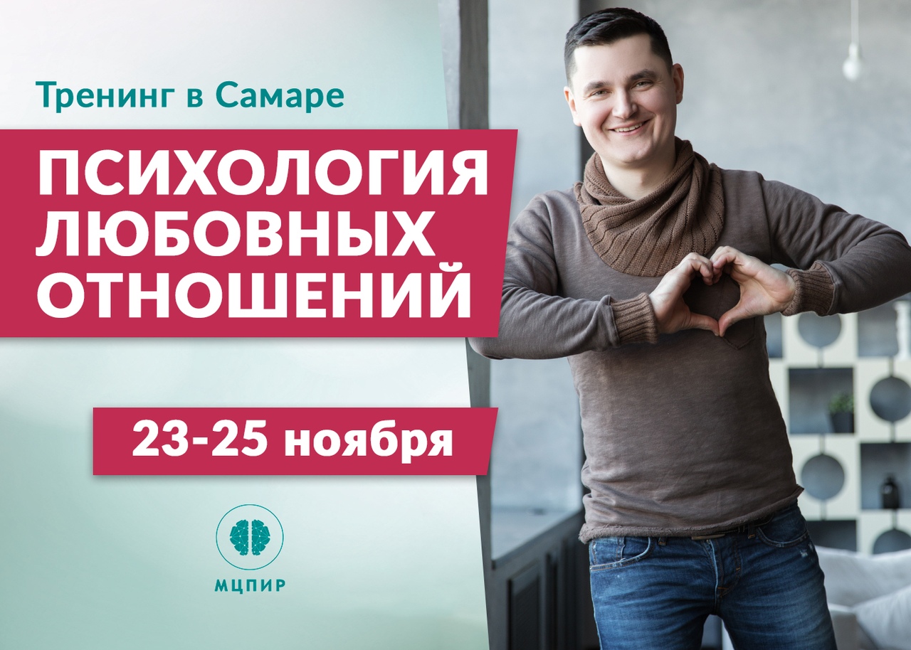 Афиша Самара Психология любовных отношений / 23-25 ноября