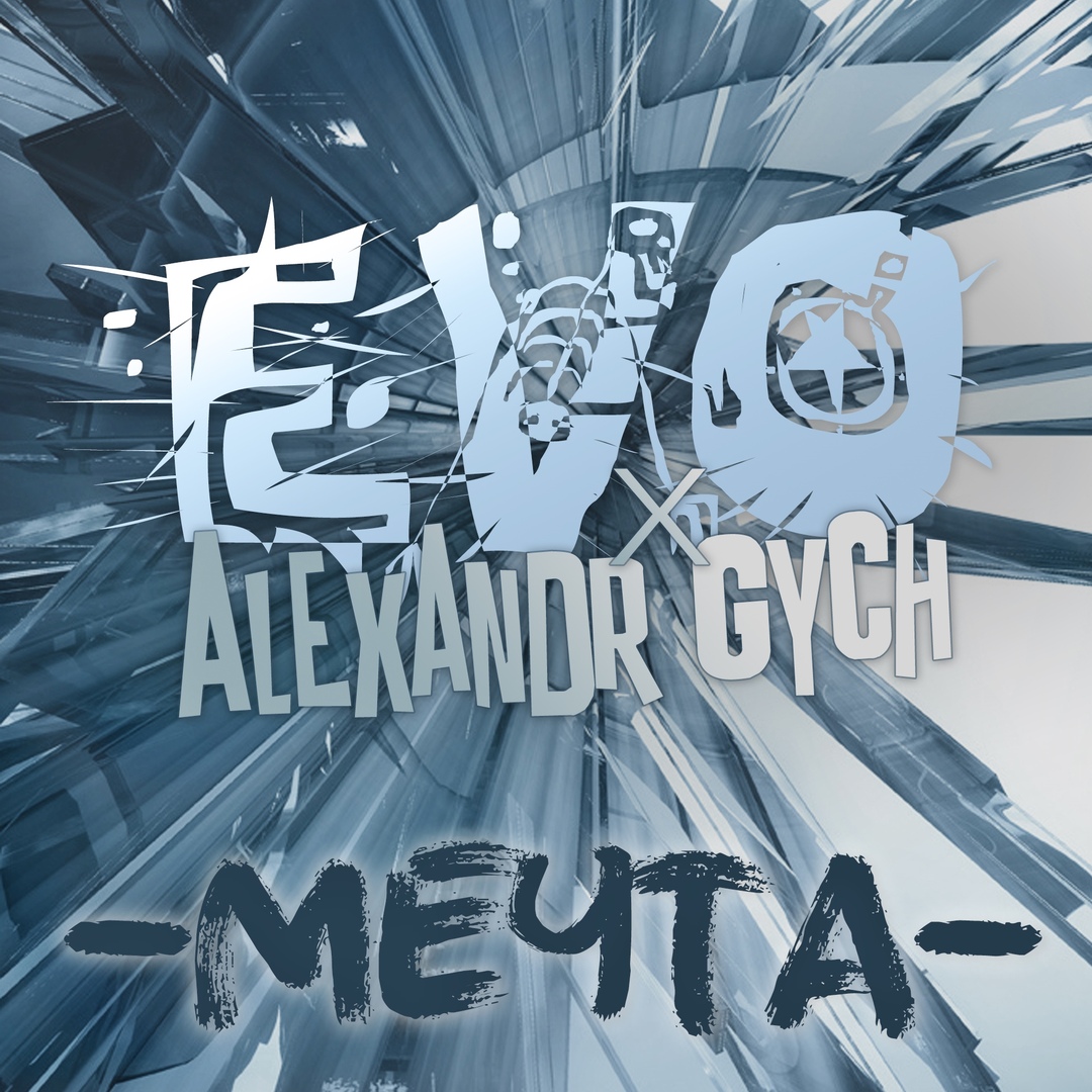 EVO x Alexandr Gych - Мечта (Single)