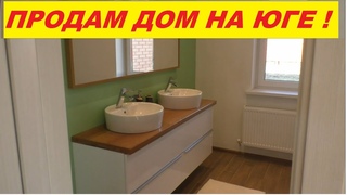 ПРОДАЕТСЯ ДОМ НА ЮГЕ 130 КВ. М., НА УЧАСТКЕ 16 СОТОК, ЗА 6500000 РУБЛЕЙ.