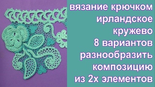 Вязание крючком ирландское кружево 8 вариантов разнообразить композицию из 2х элементов