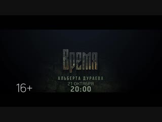 «Время Альберта Дураева» (промо)