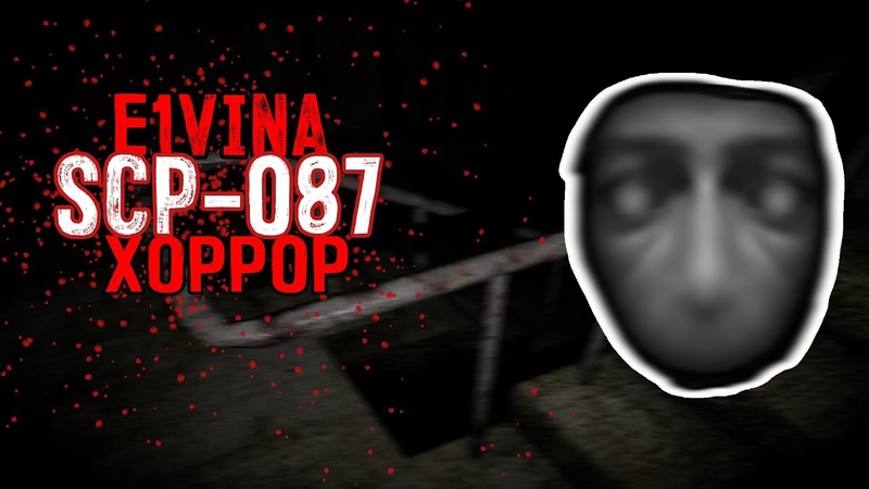 👻Я ГЛУХАЯ👻ХОРРОР👻SCP - 087👻