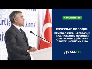 Вячеслав Володин призвал страны Евразии к интеграции на фоне протекционизма США