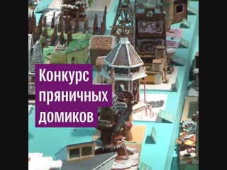 Конкурс пряничных домиков