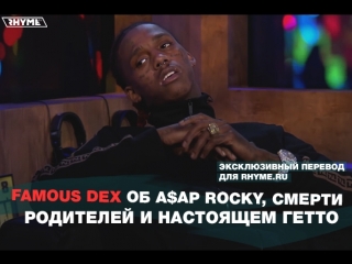 Famous Dex об A$AP Rocky, смерти родителей и настоящем гетто (Переведено сайтом Rhyme.ru)