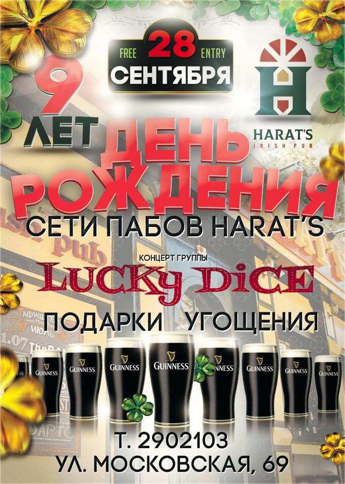 28.09 Lucky Dice на дне рождении паба Harat's! 28.09 Lucky Dice на дне рождении паба Harat's!