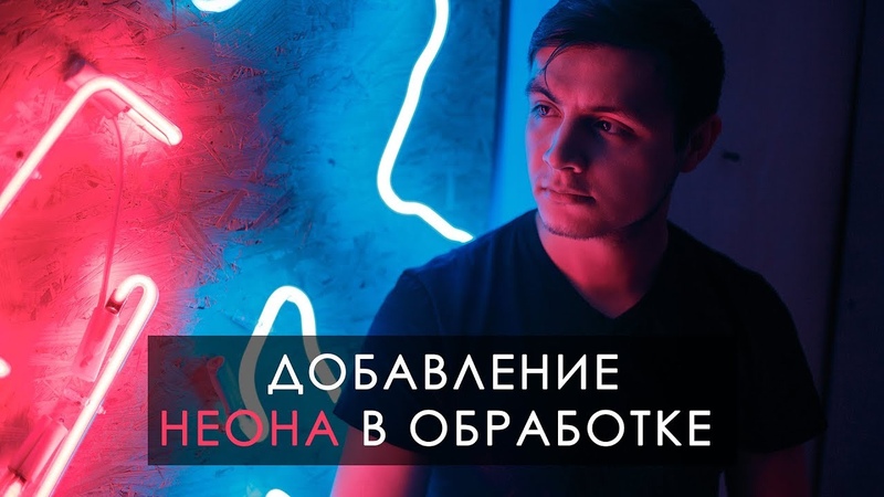 Добавление неона в фотошопе