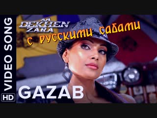 Gazab (Video Song) ¦ Aa Dekhen Zara ¦ Bipasha Basu Neil Nitin Mukesh (рус.суб.)