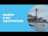 Маяки и их смотрители
