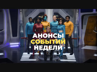 Анонс событий недели: 24 - 30 декабря