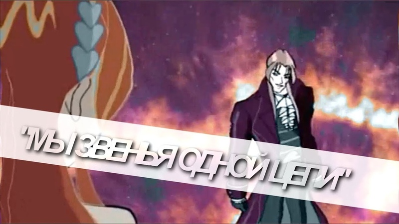 ❝мы звенья одной цепи❞ | valtorbloom