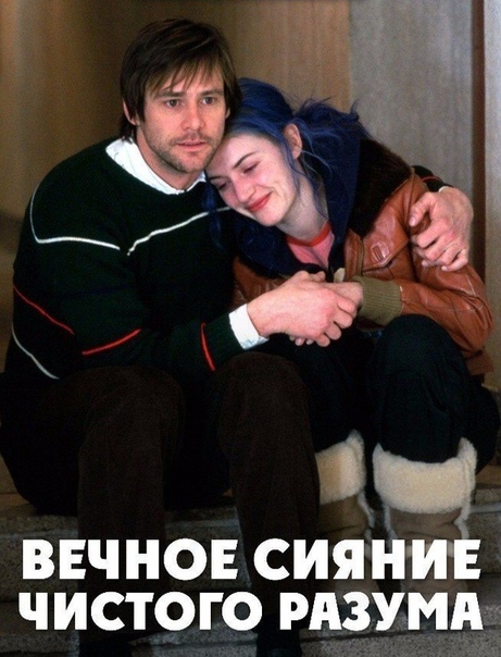 Вечное сияние чистого разума (2004) Оскар 16+ 