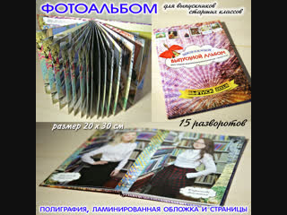 ВЫПУСКНАЯ ФОТОКНИГА 20*30 см / 15 разворотов / ШКОЛЬНЫЙ ФОТОГРАФ