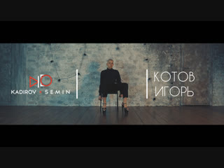 Lukas Graham - Not a Damn Thing Changed (Хореограф - Игорь Котов)
