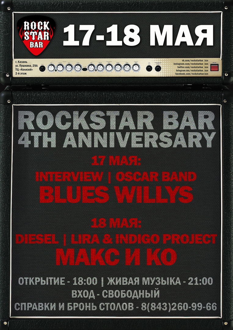 Афиша Казань 17-18.05 / ROCKIN' BIRTHDAY / ROCKSTAR BAR