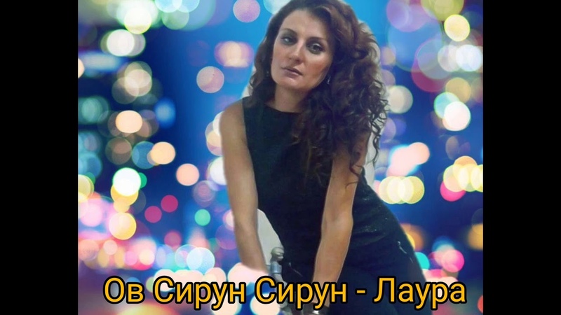 Ов сирун сирун - Лаура