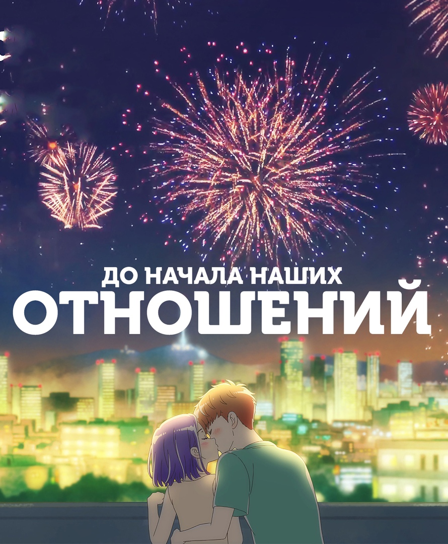 До начала наших отношений