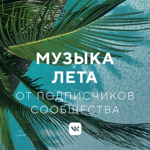 Музыка лета