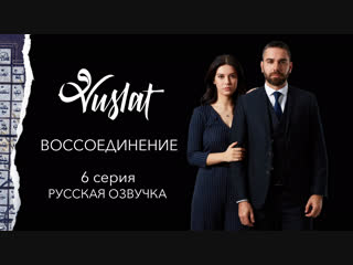 «Воссоединение» 6 серия. Русская Озвучка