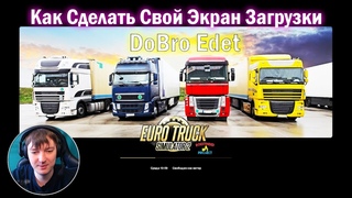 ETS2|Как сделать Собственный Экран Загрузки Euro Truck Simulator 2
