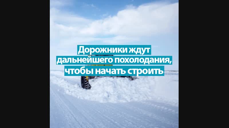 Ямальские зимники в ожидании морозов