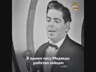 Неподражаемый Аркадий Райкин с, к сожалению, все еще актуальной басней, которая объясняет очень многое о нашей современной жизни
