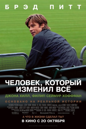 Человек, который изменил все Человек, который изменил все