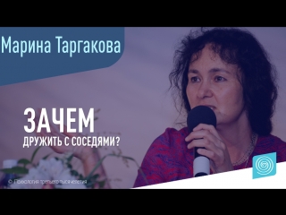 Зачем дружить с соседями? Марина Таргакова