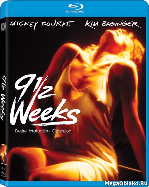 9 1/2 недель / Девять с половиной недель / Nine 1/2 Weeks (1986/BDRip/HDRip)