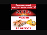 Видеоотчет! 138-й еженедельный конкурс репостов от суши-бара AKIRA