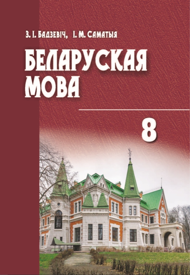 8 класс Белорусский язык