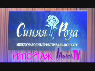 Конкурс Синяя Роза Репортаж МоделькаТВ