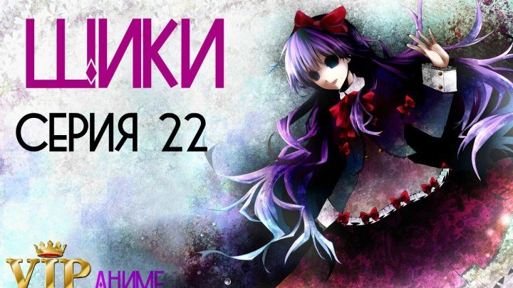 Усопшие Shiki 屍鬼 - серия 22