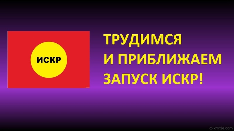 Трудимся и приближаем запуск ИСКР!